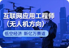 互聯(lián)網(wǎng)應(yīng)用工程師(無人機(jī))
