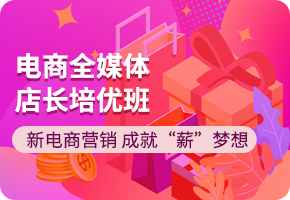電商全媒體店長培優(yōu)班