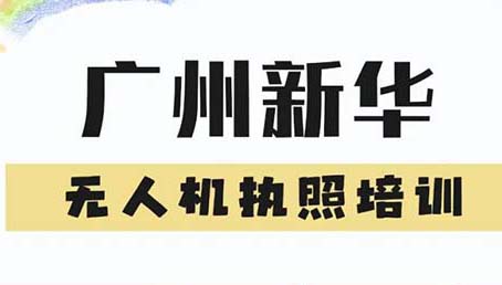 破局職場焦慮！廣州新華無人機培訓解鎖高薪新賽道