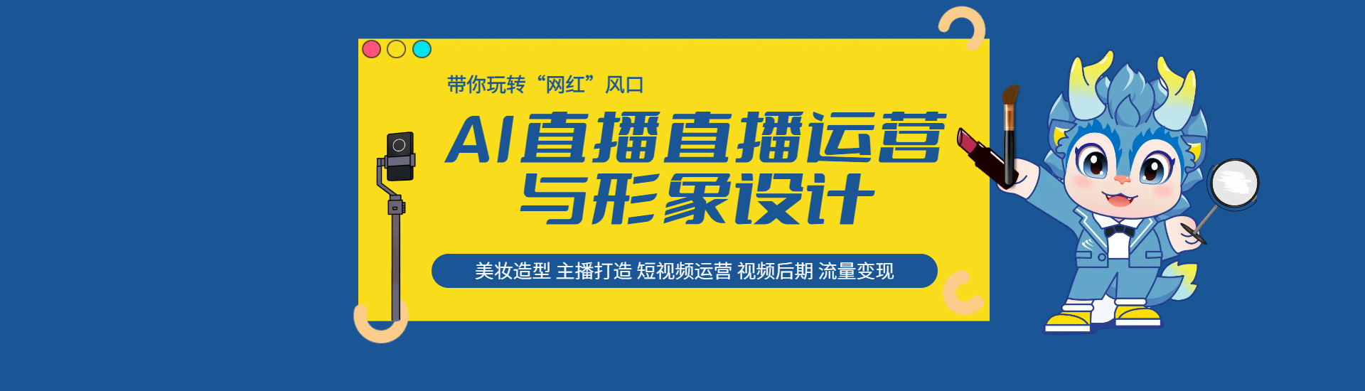 形象設(shè)計(jì)與直播運(yùn)營(yíng)-新華互聯(lián)網(wǎng)科技學(xué)校